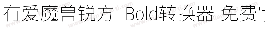 有爱魔兽锐方- Bold转换器字体转换